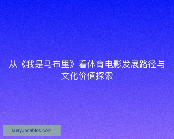 从《我是马布里》看体育电影发展路径与文化价值探索